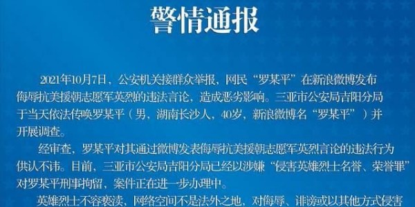 中紀委機關報談大V侮辱先烈被拘