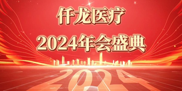 2024仟龍醫(yī)療年會盛典—感恩同行，共享榮光