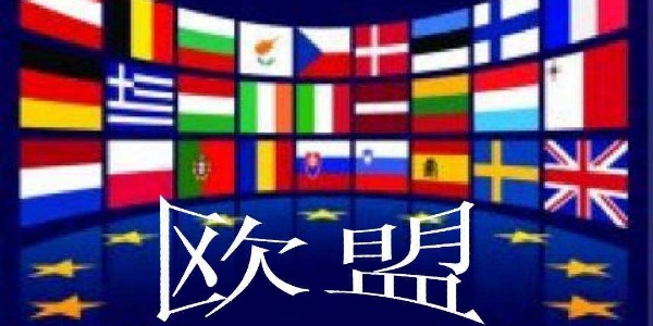 醫(yī)用紗布廠家了解到歐盟國家期待修復中歐項目投資協(xié)定