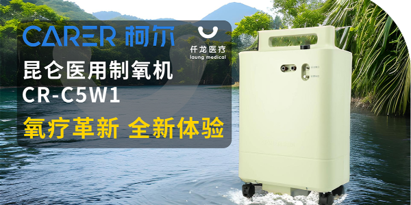 【仟龍精選】“創(chuàng)新科技，呼吸更輕松”全新柯爾（昆侖）制氧機(jī)，震撼上市！