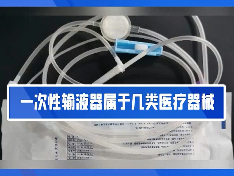 一文帶你了解一次性輸液器?。?
