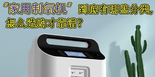 家用制氧機到底有哪些分類，怎么選購才靠譜？