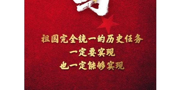 祖國完全統(tǒng)一的任務一定要實現(xiàn)