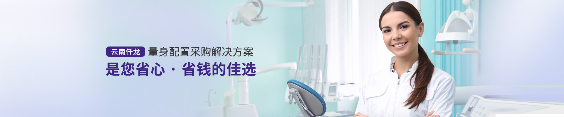 云南仟龍,量身配置采購解決方案，是您省心、省錢的佳選