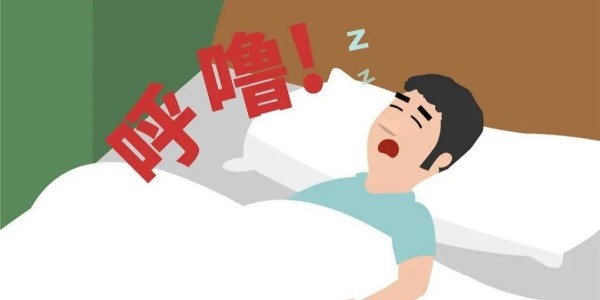 打鼾就是睡得香？