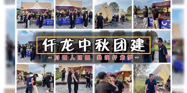 月圓人團(tuán)圓，共筑仟龍夢 - 仟龍醫(yī)療2024中秋團(tuán)建回顧