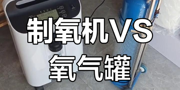 家用制氧機(jī) vs 氧氣瓶，哪個更適合家庭？