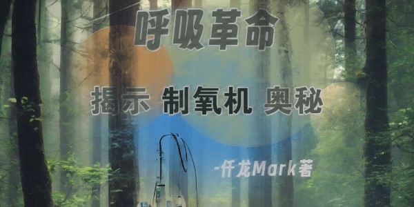《呼吸革命：揭示醫(yī)用制氧機奧秘》仟龍醫(yī)療首發(fā)，持續(xù)更新中??！