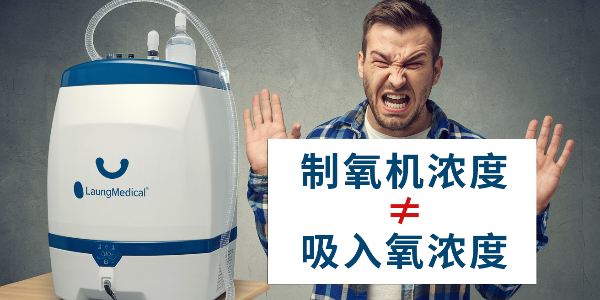 你是否誤解了制氧機(jī)？制氧機(jī)濃度≠吸入氧濃度
