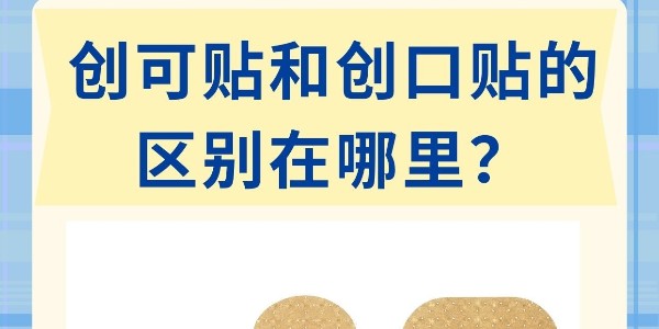 “創(chuàng)口貼”和“創(chuàng)可貼”不是一個(gè)東西！別再混著用了！