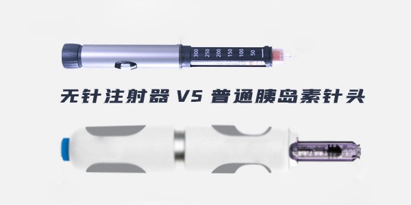 為什么選擇普通胰島素注射器而不是無針注射器